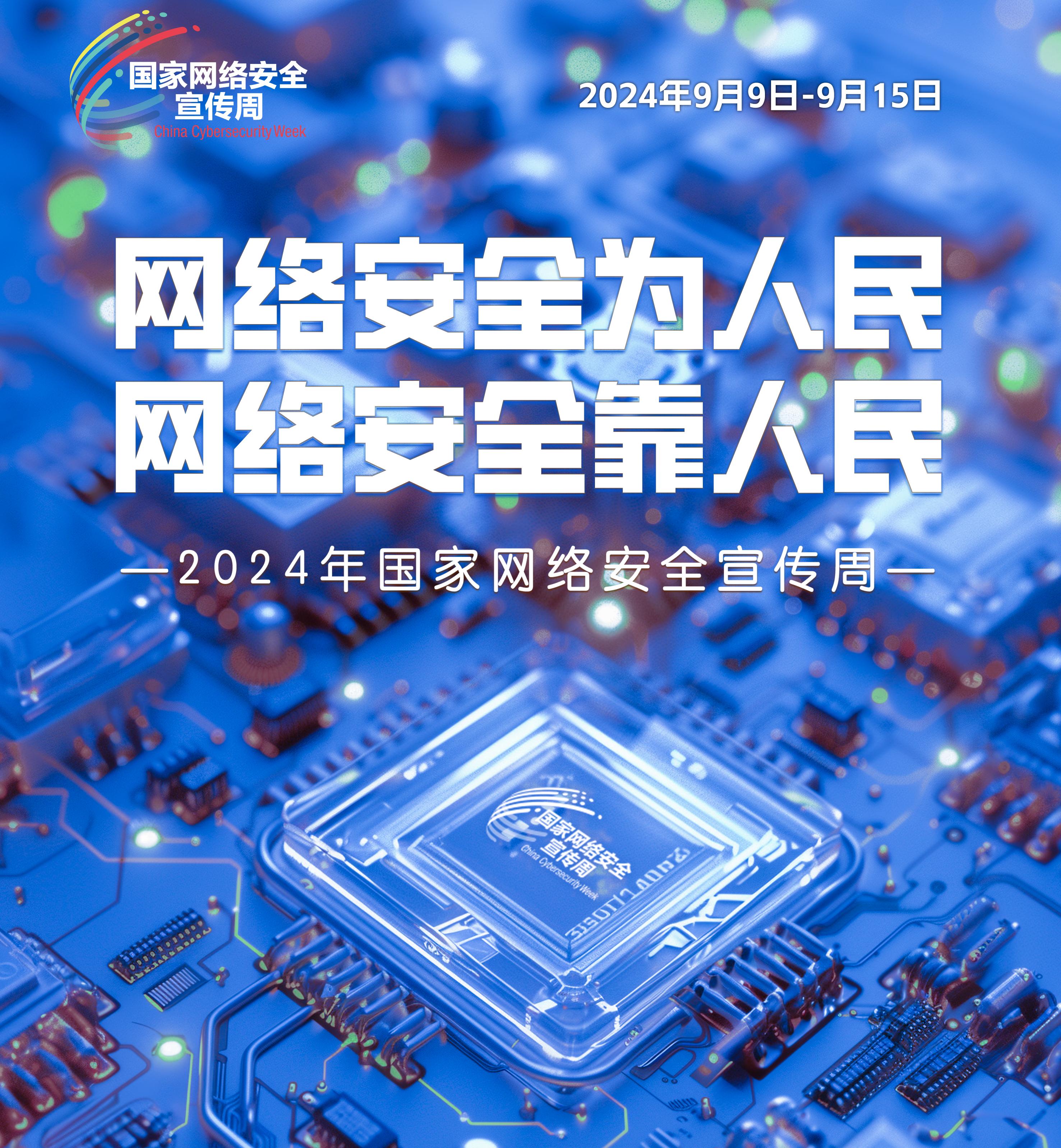 2024年国家网络安全宣传周