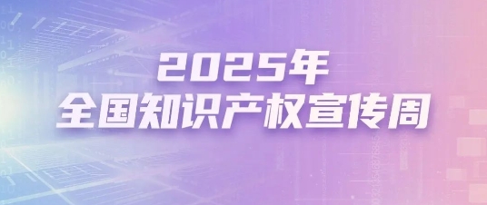 @所有人 动起来，2025宣传周动态海报来啦！