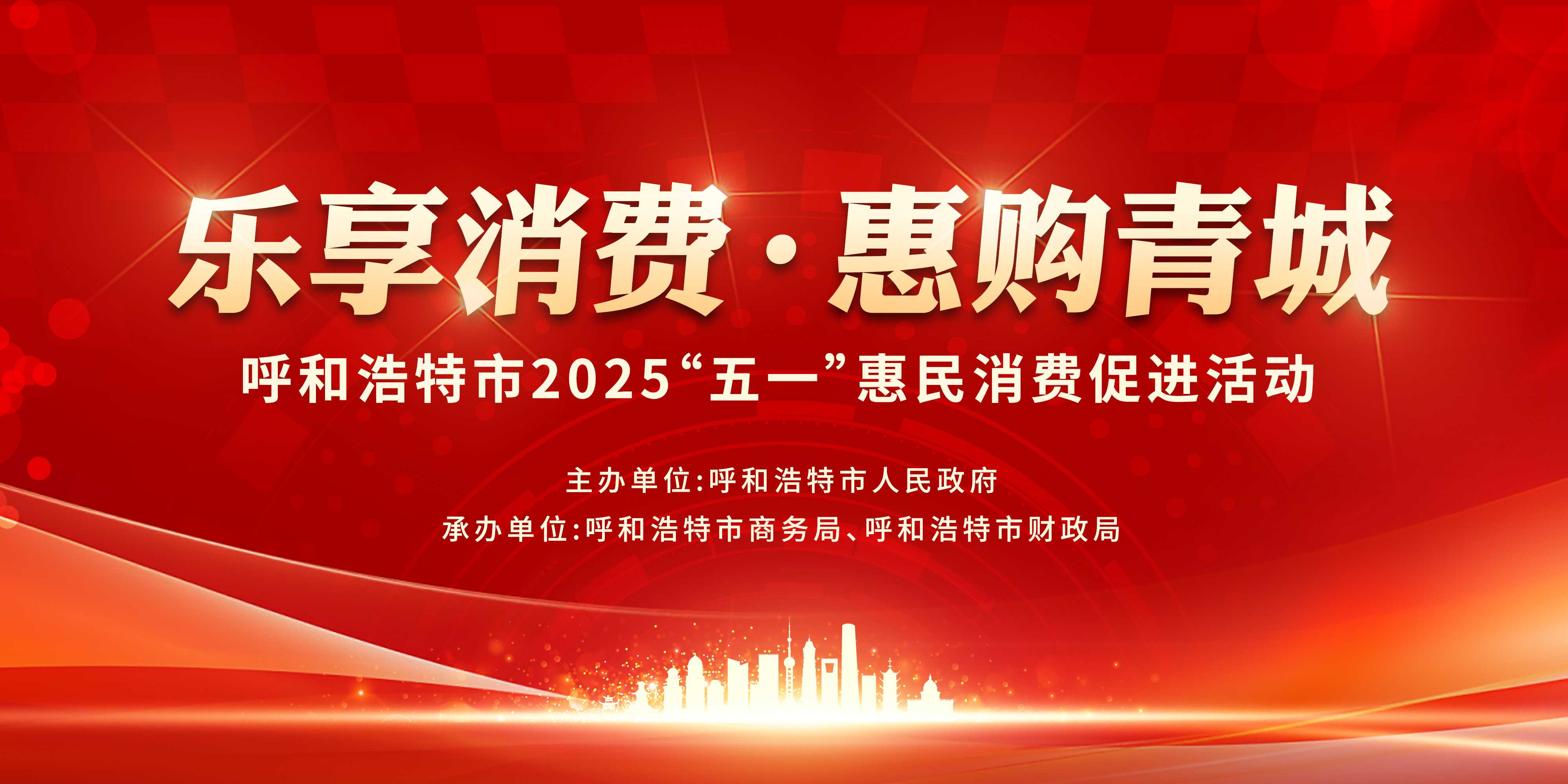 “五一”盛惠！呼和浩特市推出系列消费促进活动