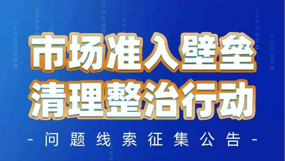 市场准入壁垒清理整治行动 问题线索征集公告