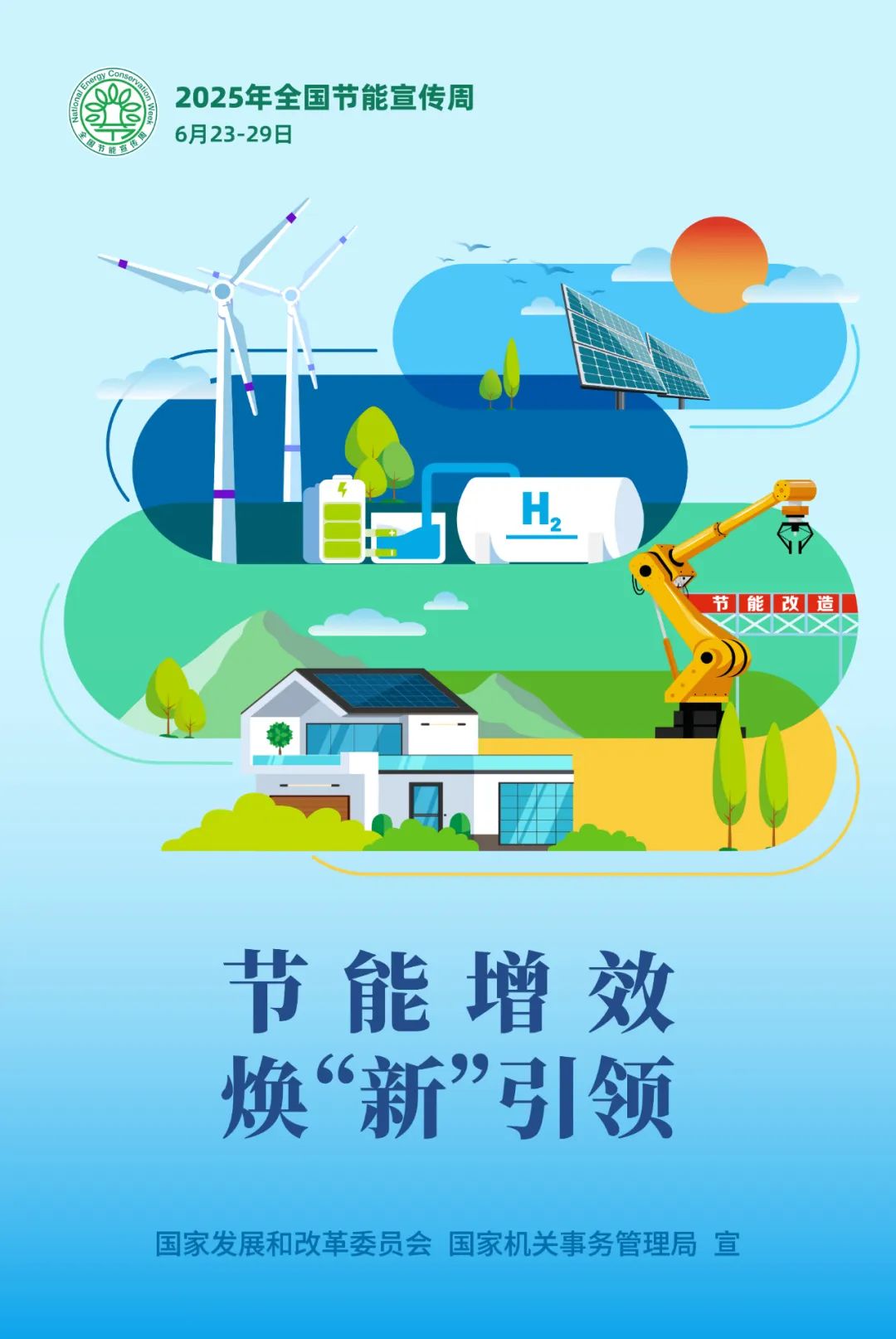 2025年全国节能宣传周来啦！
