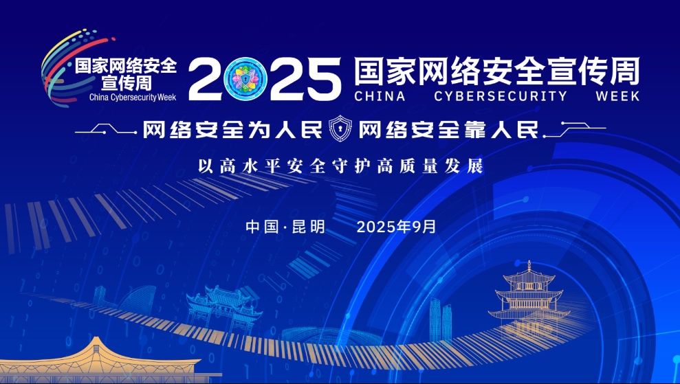 2025年国家网络安全宣传周网络安全主题海报发布