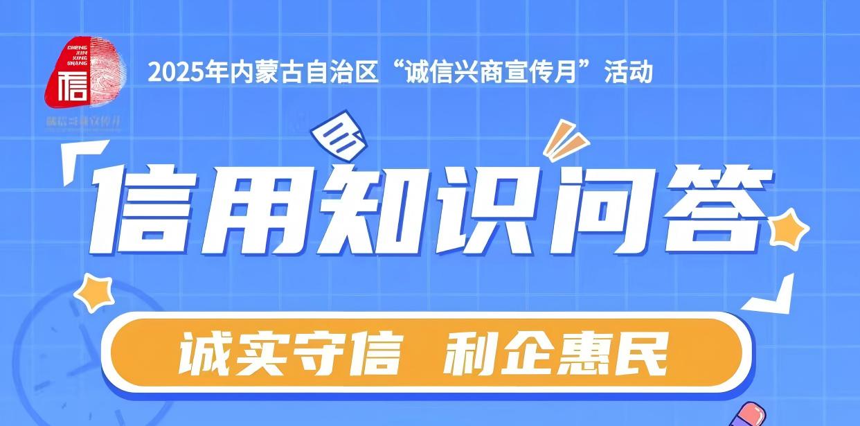 2025年内蒙古自治区“诚信兴商宣传月”———信用知识问答活动