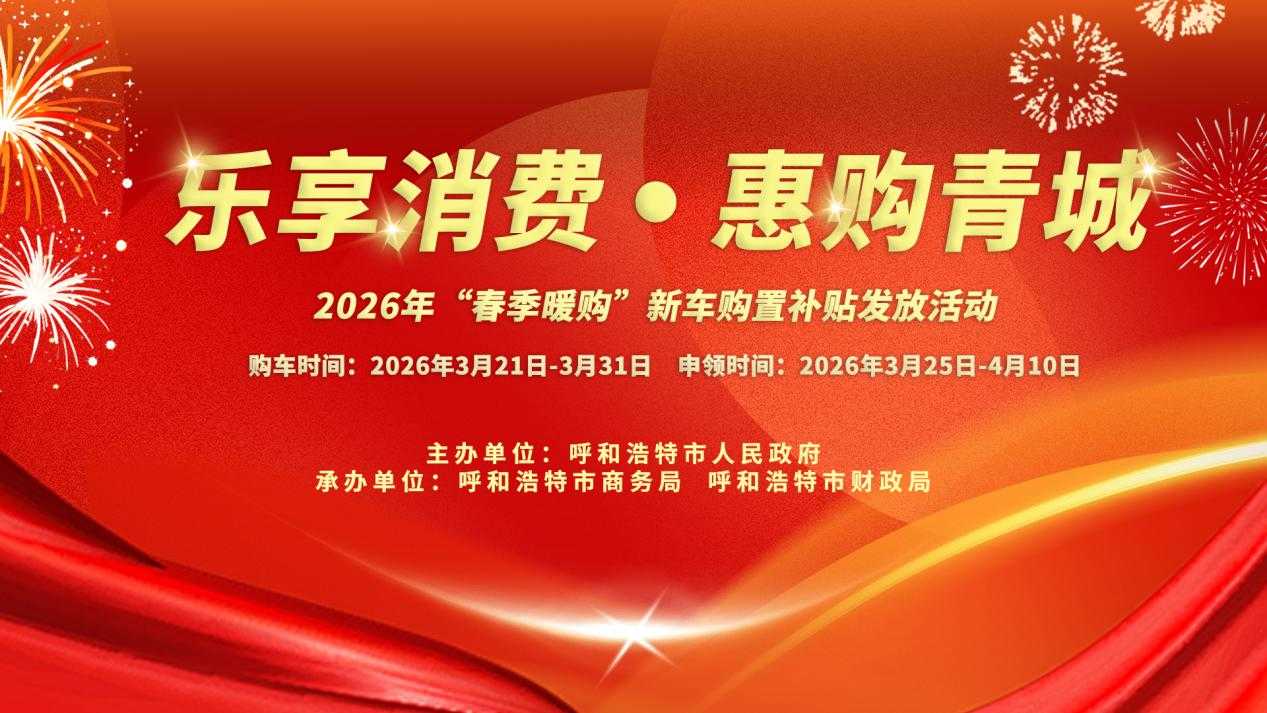 最高6000元！呼和浩特发放“春季暖购”新车购置补贴