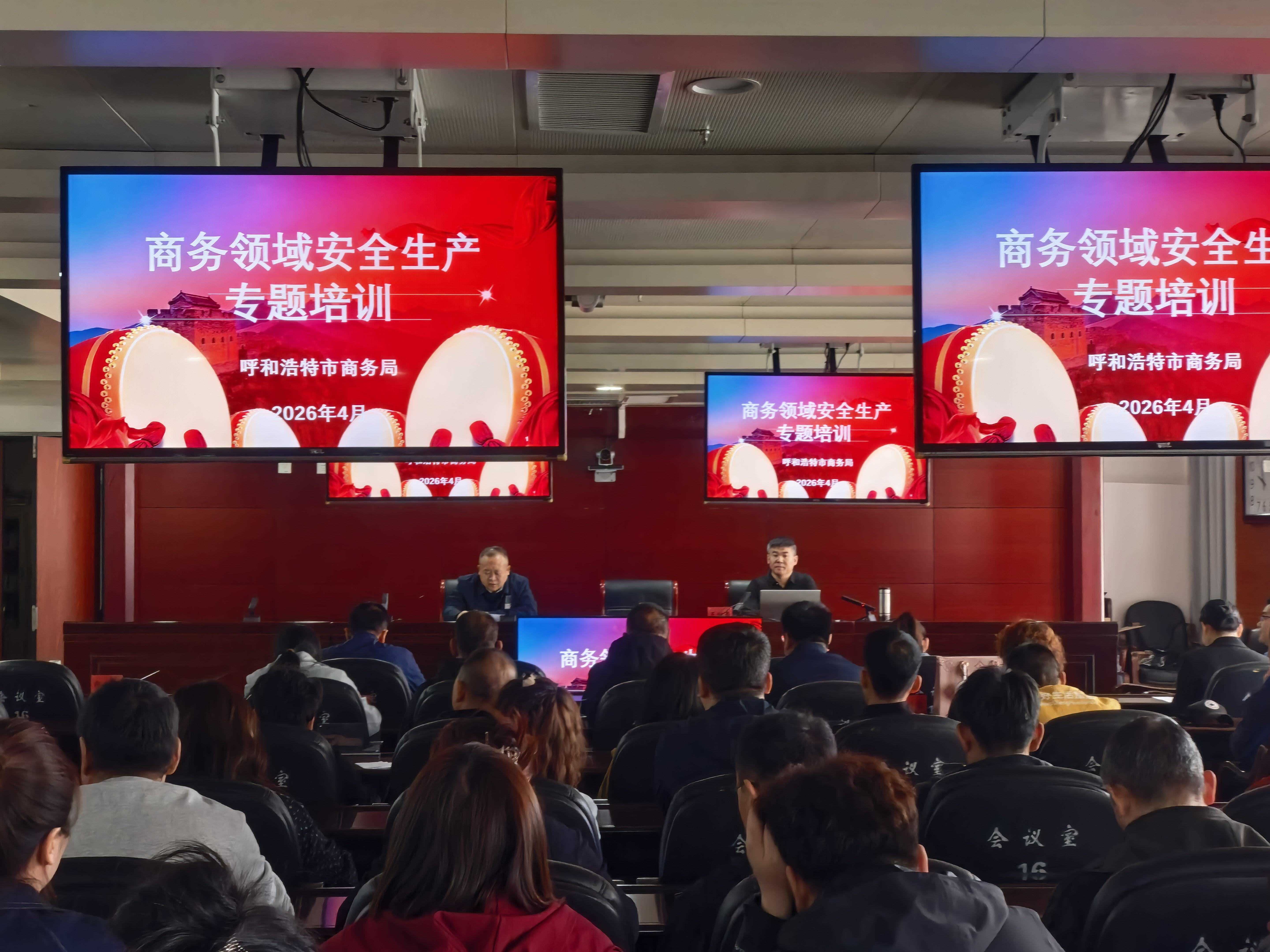 呼和浩特市商务局开展全市商务领域安全生产培训