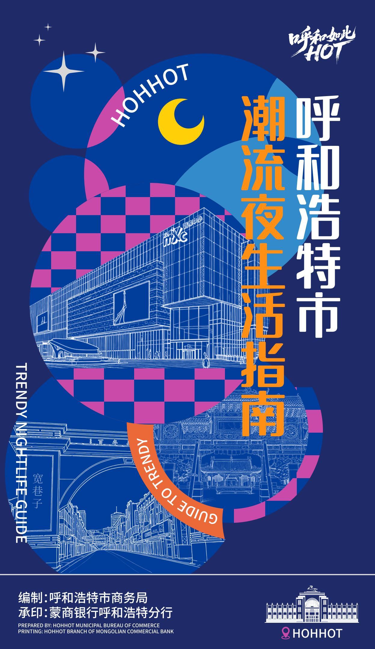 点亮夜青城 乐享新生活——《呼和浩特市潮流夜生活指南》正式上线