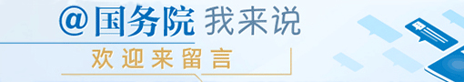 @国务院我来说