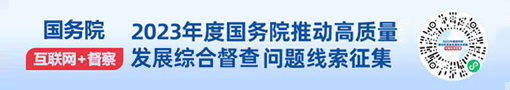 2023年度国务院推动高质量发展综合督查问题线索专题征集